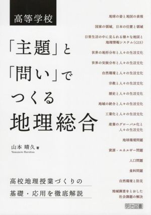 高等学校「主題」と「問い」でつくる地理総合