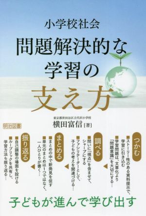 小学校社会 問題解決的な学習の支え方