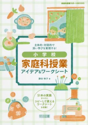 小学校家庭科授業アイデア&ワークシート 主体的・対話的で深い学びを実現する！ 家庭科授業サポートBOOKS