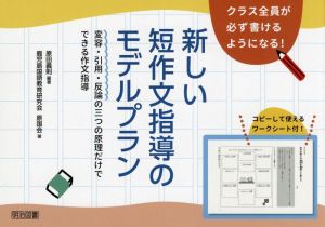 新しい短作文指導のモデルプラン 変容・引用・反論の三つの原理だけでできる作文指導