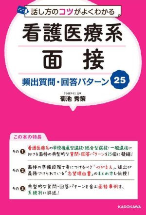 話し方のコツがよくわかる 看護医療系面接 頻出質問・回答パターン25