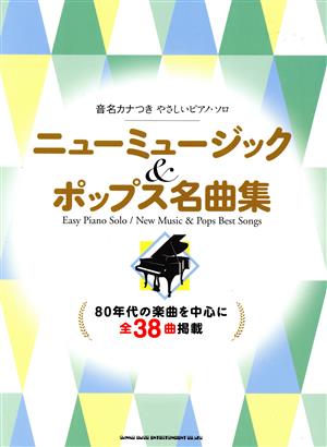 ニューミュージック&ポップス名曲集 音名カナつきやさしいピアノ・ソロ