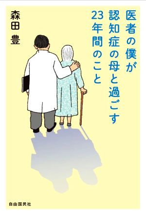 医者の僕が認知症の母と過ごす23年間のこと