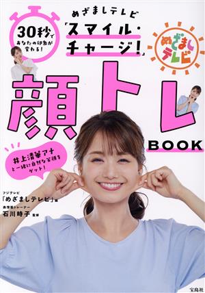 顔トレBOOK 30秒であなたの印象が変わる！ めざましテレビ「スマイル・チャージ！」