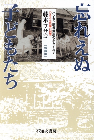 忘れえぬ子どもたち 新装版 ハンセン病療養所のかたすみで ある女教師の回想