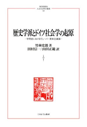 歴史学派とドイツ社会学の起原 学問史におけるヴェーバー資本主義論 MINERVA人文・社会科学叢書252