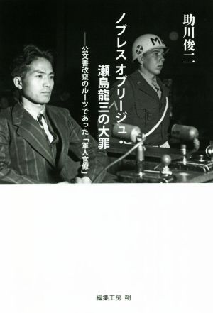 ノブレス オブリージュ・瀬島龍三の大罪 公文書改竄のルーツであった「軍人官僚」