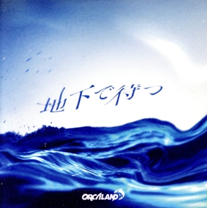 地下で待つ(完全数量限定盤)