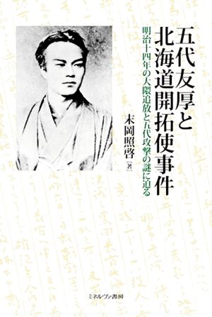 五代友厚と北海道開拓使事件 明治十四年の大隈追放と五代攻撃の謎に迫る