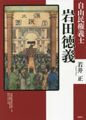 自由民権義士 岩田徳義