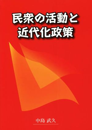 民衆の活動と近代化政策