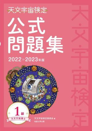 天文宇宙検定 公式問題集 1級 天文宇宙博士(2022～2023年版)