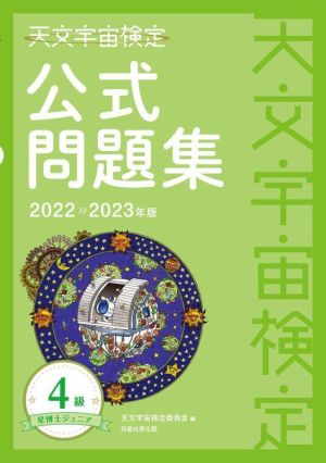 天文宇宙検定 公式問題集 4級 星博士ジュニア(2022～2023年版)