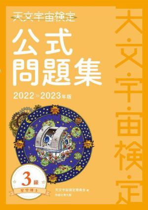 天文宇宙検定 公式問題集 3級 星空博士(2022～2023年版)