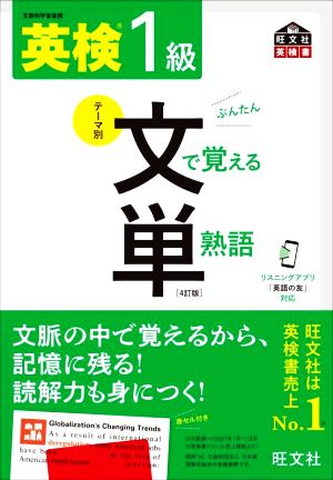 英検1級 テーマ別 文で覚える単熟語 4訂版 旺文社英検書