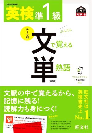 英検準1級 テーマ別 文で覚える単熟語 4訂版 旺文社英検書