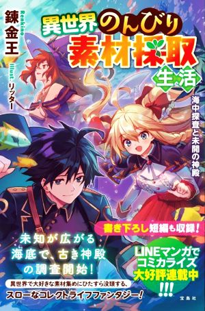 異世界のんびり素材採取生活 海中探査と未開の神殿