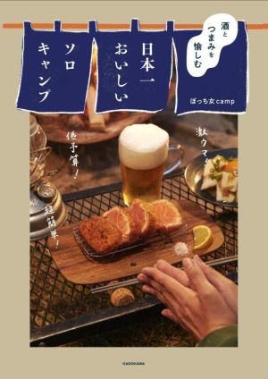 日本一おいしいソロキャンプ 酒とつまみを愉しむ