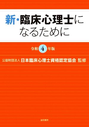 新・臨床心理士になるために(令和4年版)