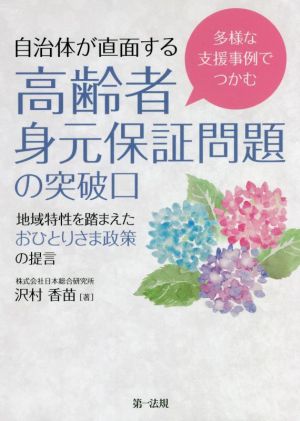 自治体が直面する 高齢者身元保証問題の突破口 地域特性を踏まえたおひとりさま政策の提言 多様な支援事例でつかむ