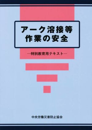 アーク溶接等作業の安全 第8版 特別教育用テキスト