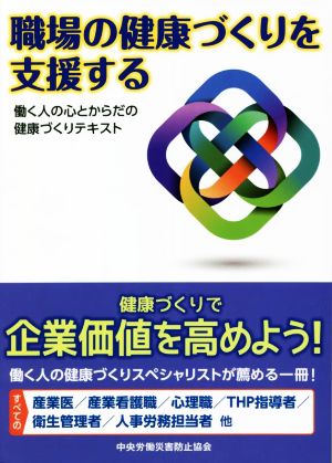 職場の健康づくりを支援する 働く人の心とからだの健康づくりテキスト