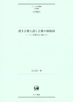 書き言葉と話し言葉の格助詞 コーパスと辞書記述の観点から ひつじ研究叢書 言語編第190巻