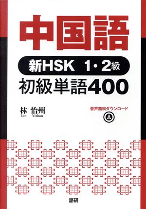 中国語 新HSK1・2級 初級単語400