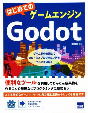 はじめてのゲームエンジンGodot