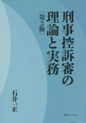 刑事控訴審の理論と実務 第2版