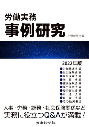 労働実務 事例研究(2022年版)