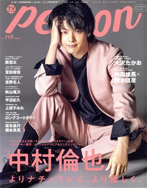 TVガイドPERSON(vol.119) 中村倫也 東京ニュースMOOK