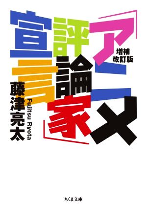 「アニメ評論家」宣言 増補改訂版 ちくま文庫