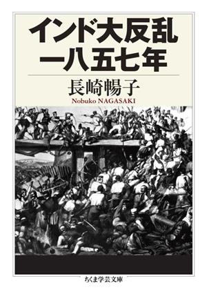 インド大反乱一八五七年 ちくま学芸文庫