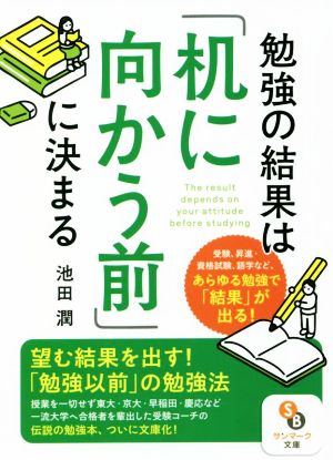 勉強の結果は「机に向かう前」に決まる サンマーク文庫