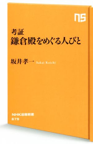 考証 鎌倉殿をめぐる人びと NHK出版新書679