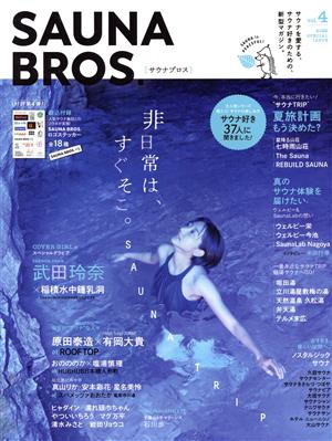 SAUNA BROS.(vol.4) TOKYO NEWS MOOK