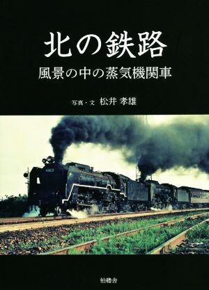 北の鉄路 風景の中の蒸気機関車