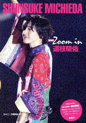 Zoom in 道枝駿佑 新装版