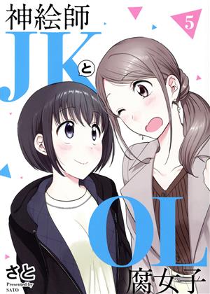 神絵師JKとOL腐女子(5) ヒーローズC ふらっと