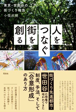 人をつなぐ街を創る 東京・世田谷の街づくり報告