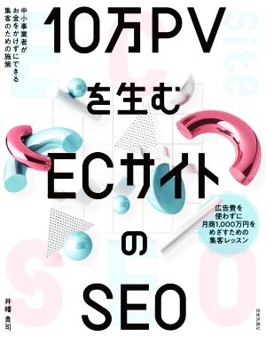 10万PVを生むECサイトのSEO 中小事業者がお金をかけずにできる集客の