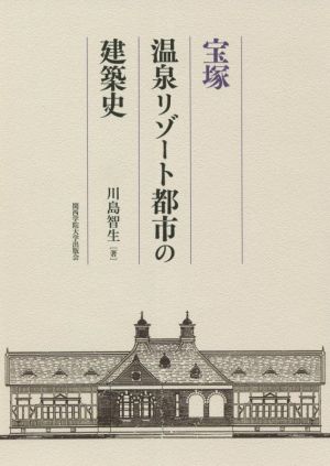 宝塚 温泉リゾート都市の建築史