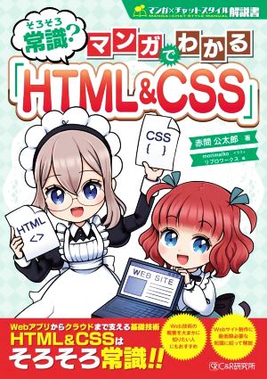 そろそろ常識？マンガでわかる「HTML&CSS」 マンガ×チャットスタイル解説書