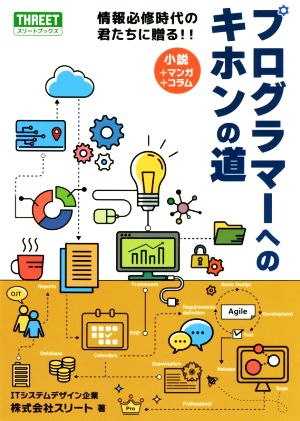 プログラマーへのキホンの道 小説+マンガ+コラム 情報必修時代の君たちに贈る!! スリートブックス