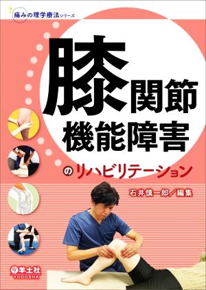 膝関節機能障害のリハビリテーション 痛みの理学療法シリーズ