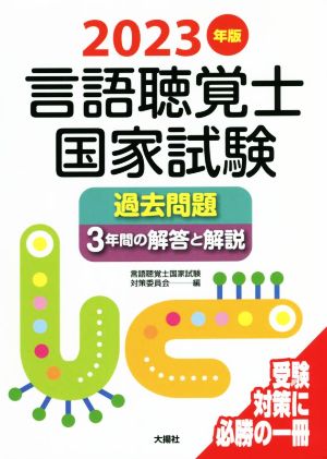 言語聴覚士国家試験 過去問題 3年間の解答と解説(2023年版)