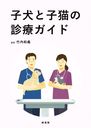 子犬と子猫の診療ガイド