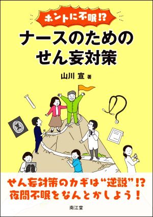 ホントに不眠!?ナースのためのせん妄対策