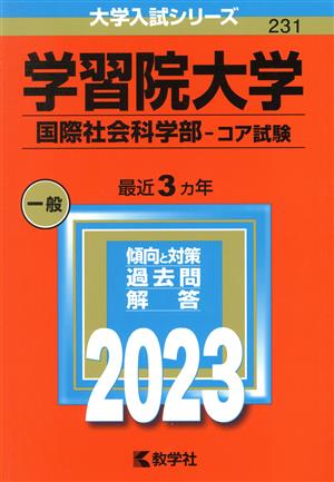 学習院大学 国際社会科学部-コア試験(2023年版) 大学入試シリーズ231